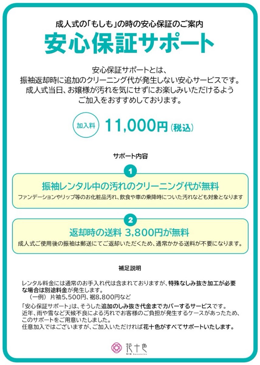 花十色 振袖レンタル 振袖クリーニング 安心保証サポート