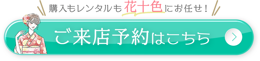 購入もレンタルも花十色にお任せ！ご来店予約はこちら