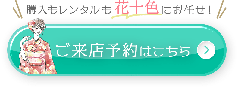 購入もレンタルも花十色にお任せ！ご来店予約はこちら