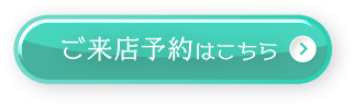 ご来店予約はこちら