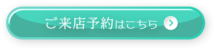 ご来店予約はこちら