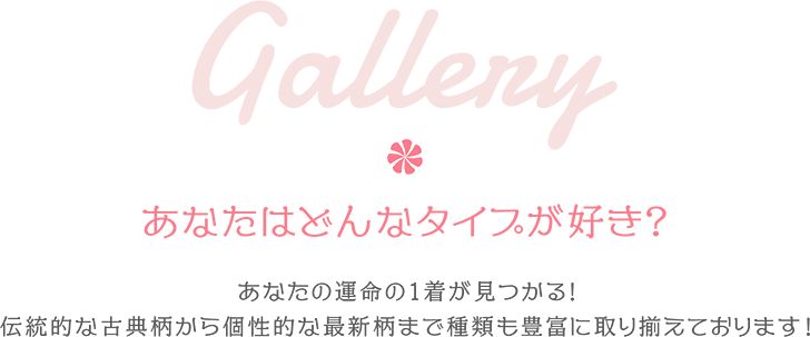 Gallery あなたはどんなタイプが好き？