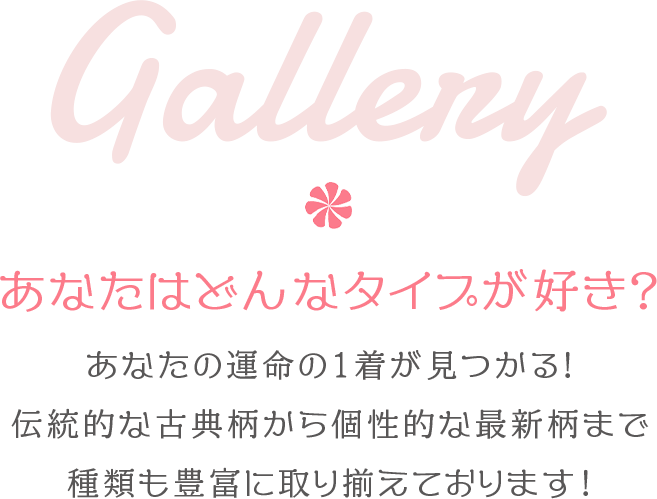 Gallery あなたはどんなタイプが好き？