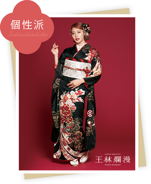 個性派