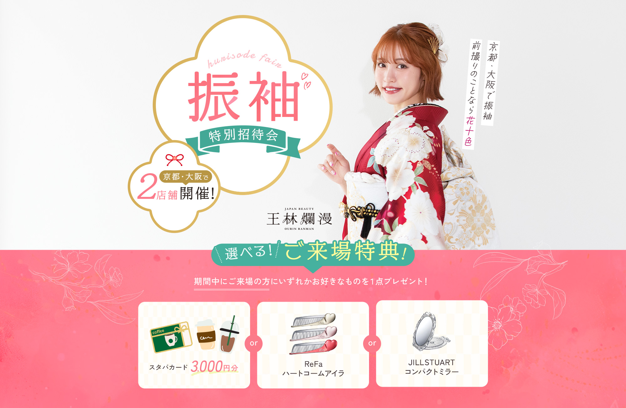 振袖特別招待会 京都・大阪で2店舗開催！ご来場特典スタバカード3,000円分 ReFaハートコームアイラ or JILLSTUARTコンパクトミラー