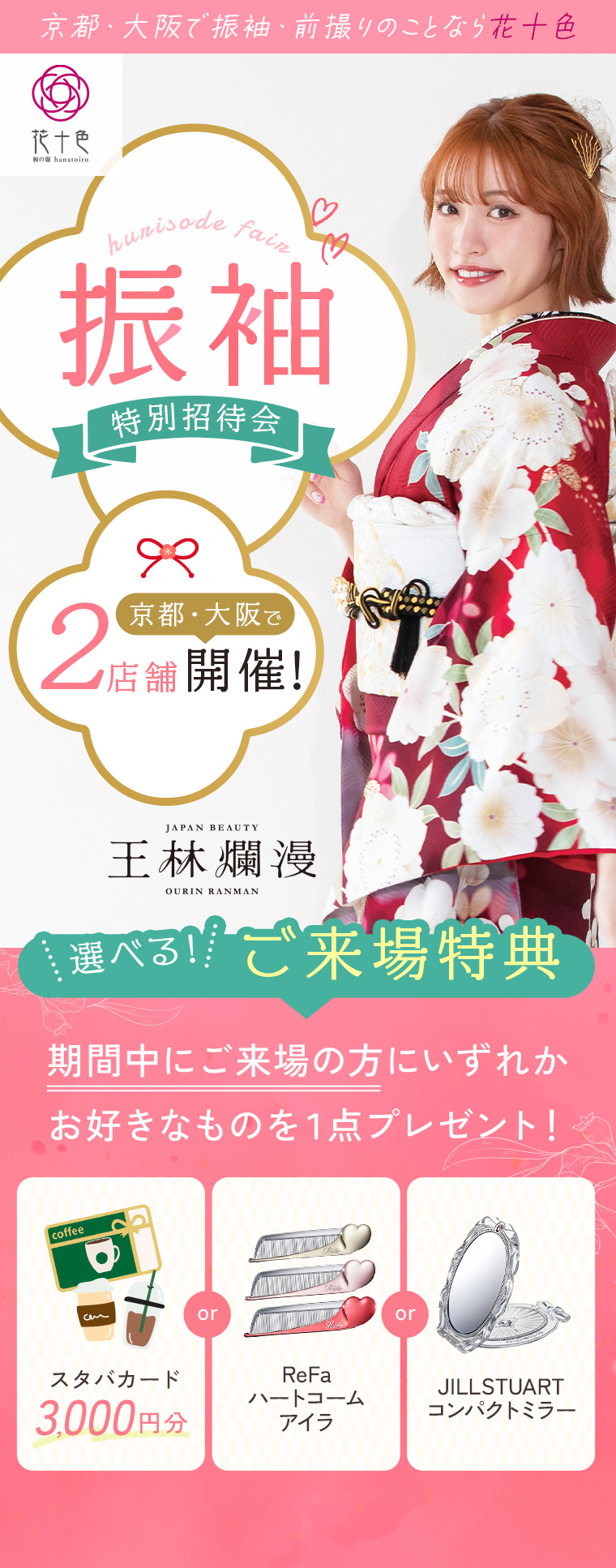 振袖特別招待会 京都・大阪で2店舗開催！ ご来場特典スタバカード3,000円分 ReFaハートコームアイラ or JILLSTUARTコンパクトミラー