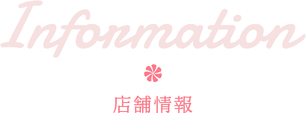 Information 店舗情報