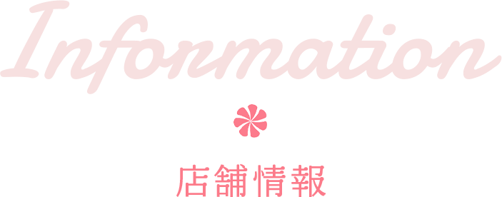 Information 店舗情報