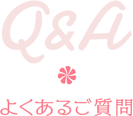 Q&A よくあるご質問