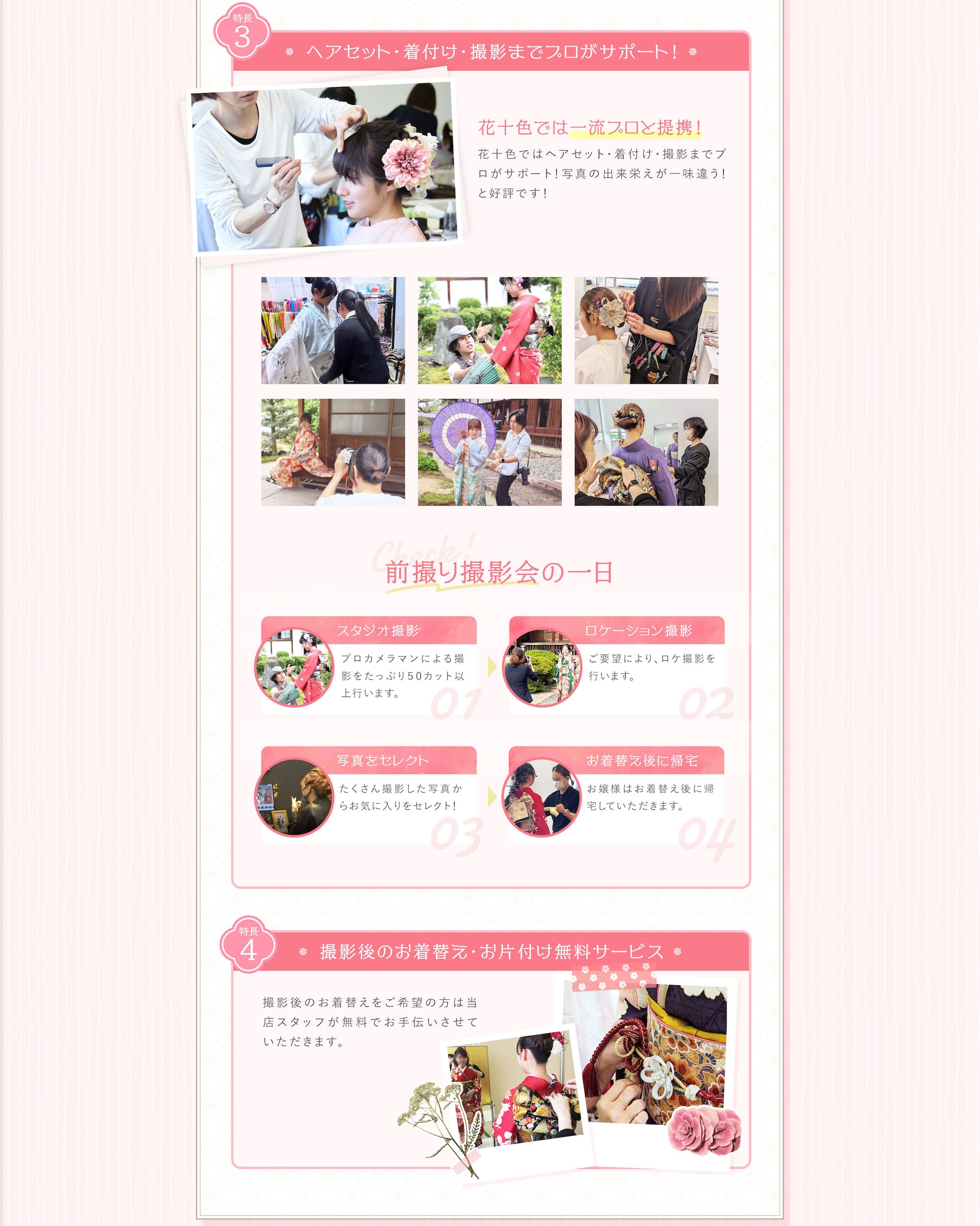 ヘアセット・着付け・撮影までプロがサポート！ 撮影後のお着替え・お片付け無料サービス