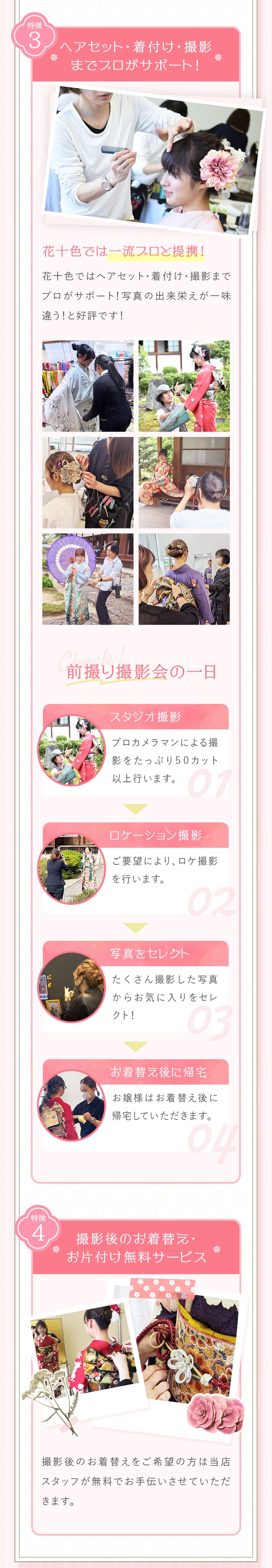 ヘアセット・着付け・撮影までプロがサポート！ 撮影後のお着替え・お片付け無料サービス