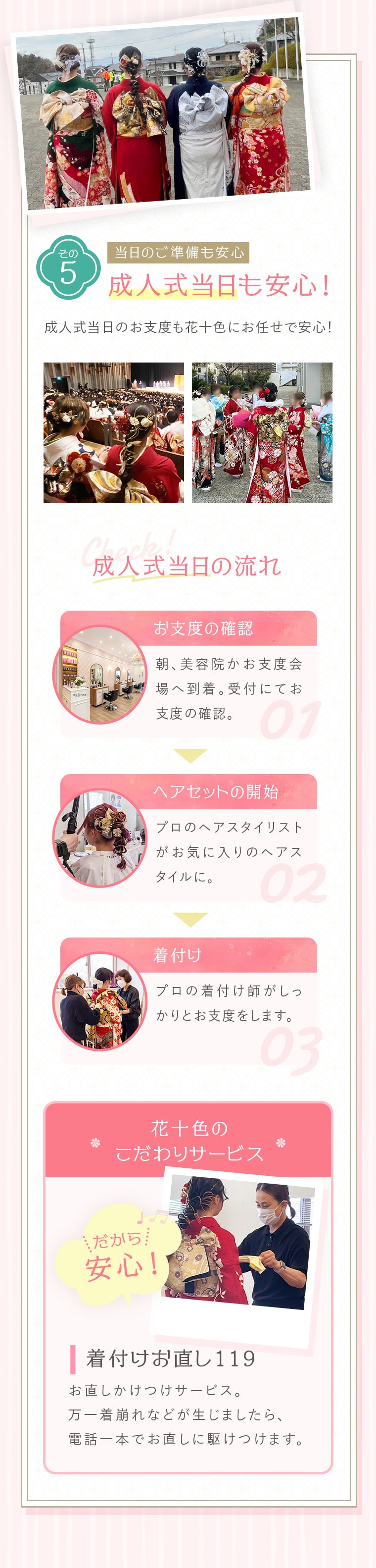 その5 当日のご準備も安心 成人式当日も安心！