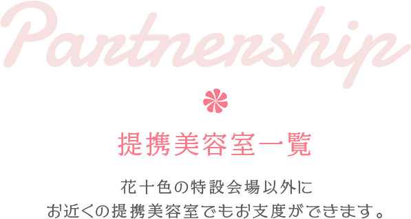 Partnership 提携美容室一覧