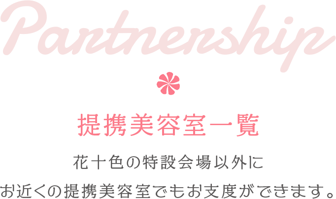Partnership 提携美容室一覧