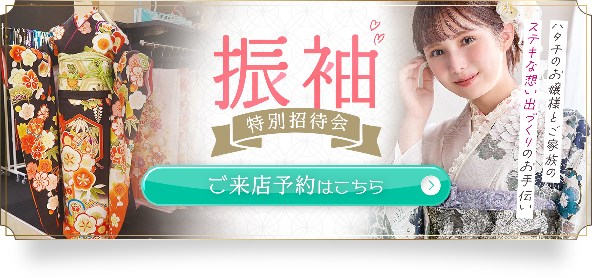 振袖特別招待会 ハタチのお嬢様とご家族のステキな想い出づくりのお手伝い ご来店予約はこちら