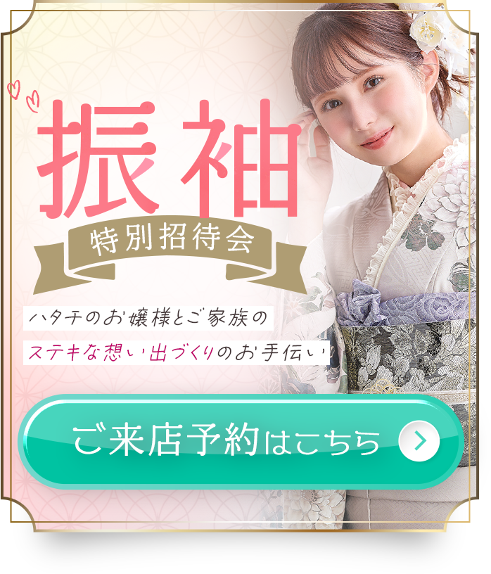 振袖特別招待会 ハタチのお嬢様とご家族のステキな想い出づくりのお手伝い ご来店予約はこちら