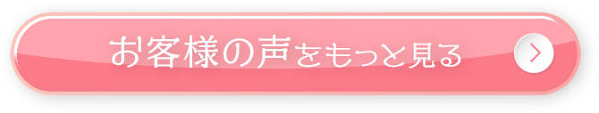 お客様の声をもっと見る