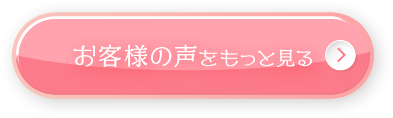 お客様の声をもっと見る
