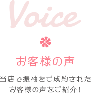 Voice お客様の声