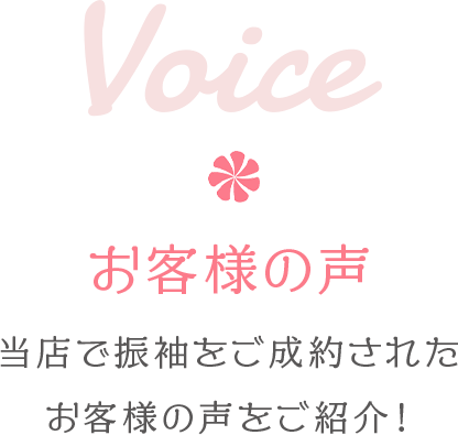 Voice お客様の声