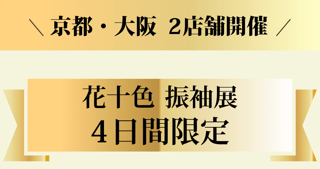 京都・大阪2店舗開催 花十色 振袖展 4日間限定