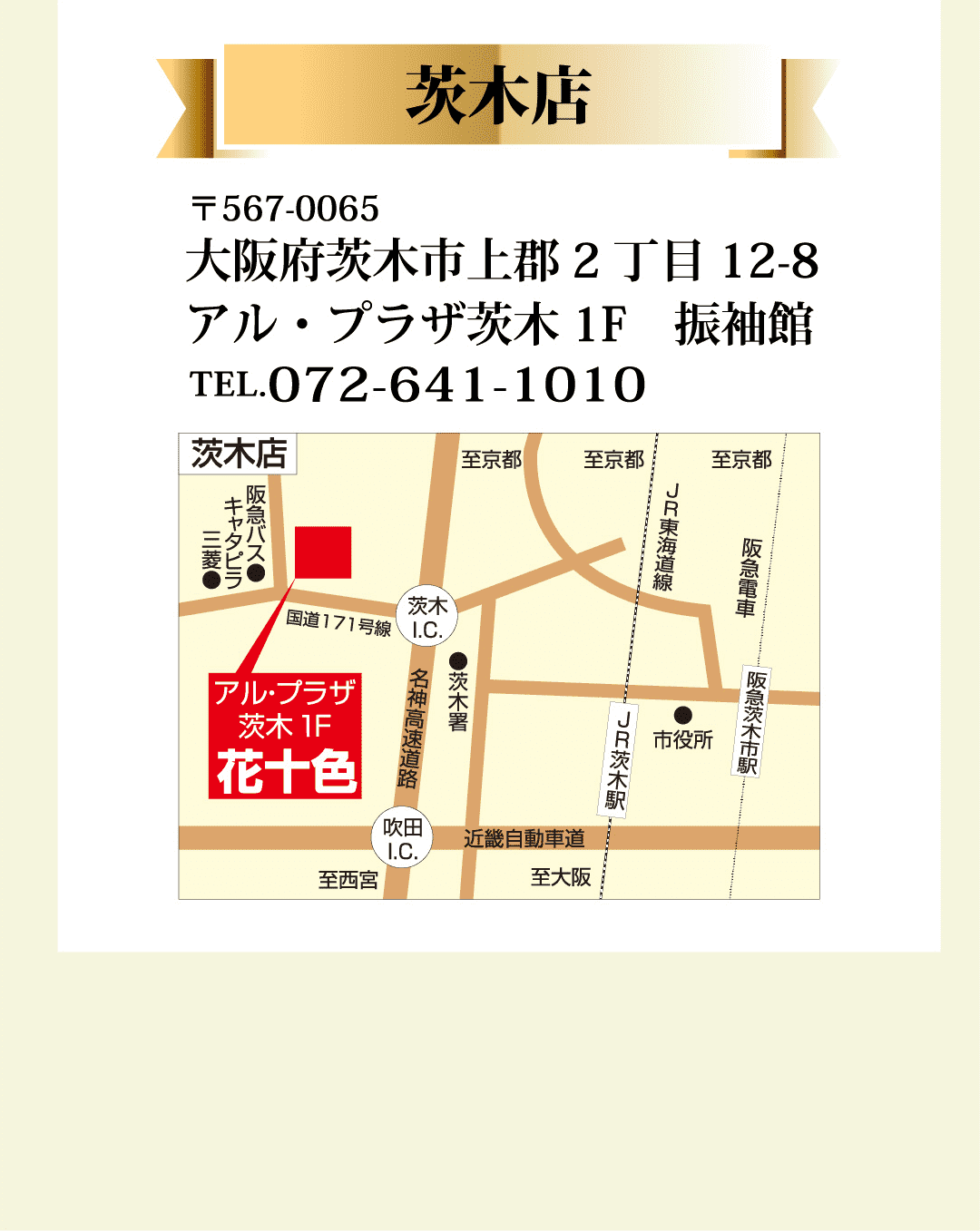 茨木店