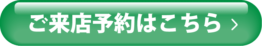 ご来店予約はこちら