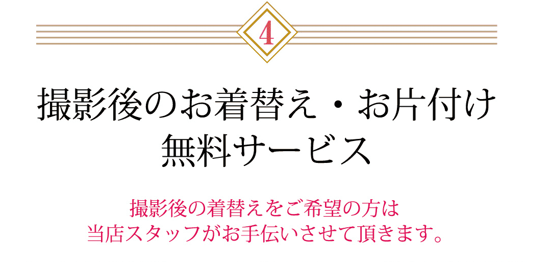 撮影後のお着替え・お片付け無料サービス