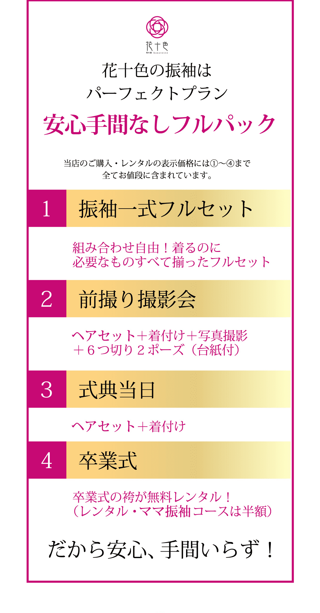 花十色の振袖はパーフェクトプラン安心手間なしフルパック