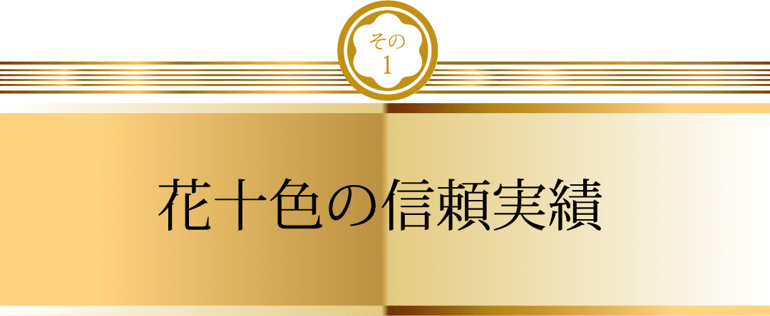 花十色の信頼実績