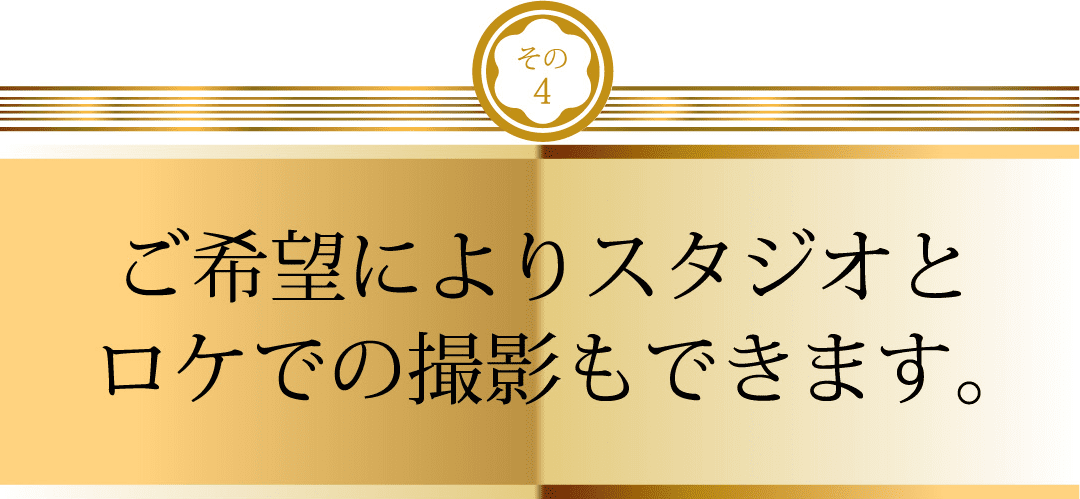 ご希望によりスタジオとロケでの撮影もできます。