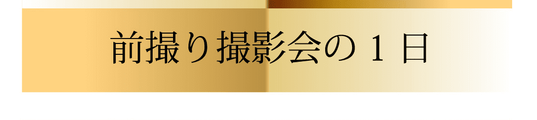 前撮り撮影会の一日