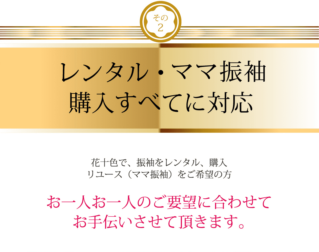 レンタル・ママ振袖購入すべてに対応