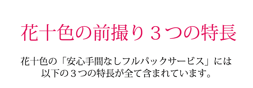 花十色の前撮り3つの特徴 