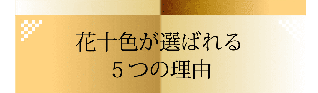 花十色が選ばれる５つの理由