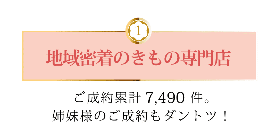 地域密着のきもの専門店