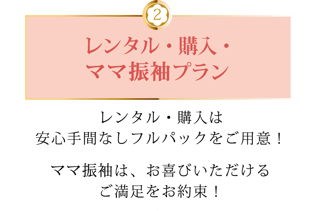 レンタル・購入・ママ振袖プラン