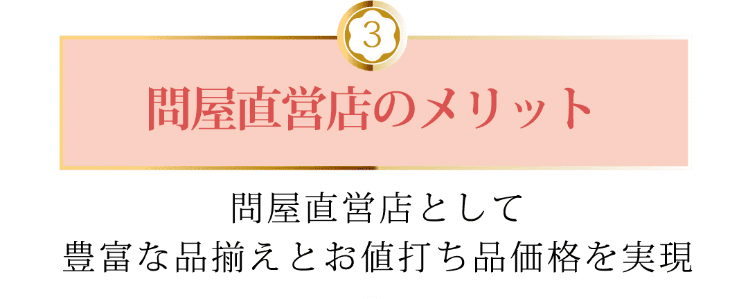 問屋直営店のメリット