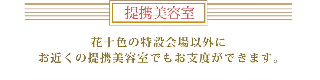 提携美容室