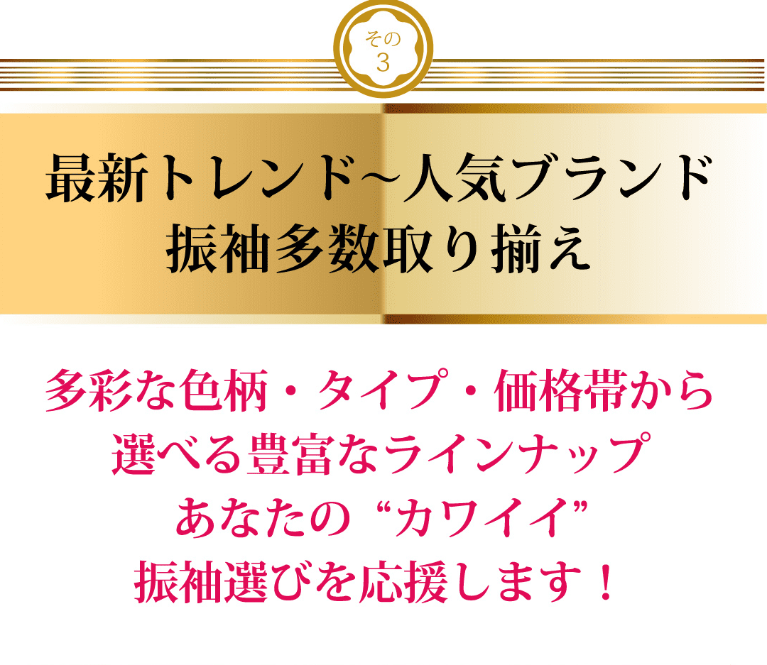 最新トレンド～人気ブランド振り袖多数取り揃え