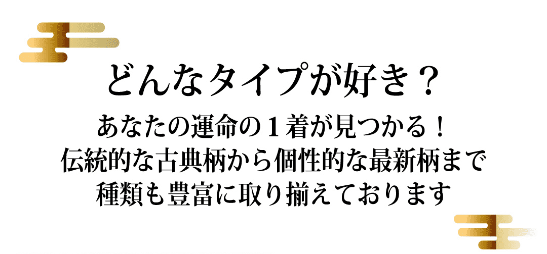 どんなタイプが好き？