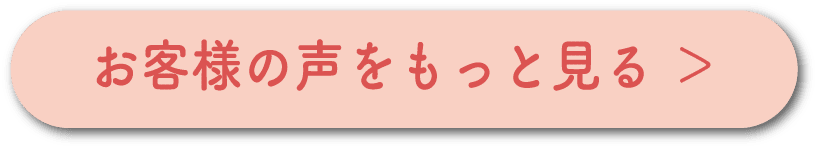 お客様の声をもっと見る