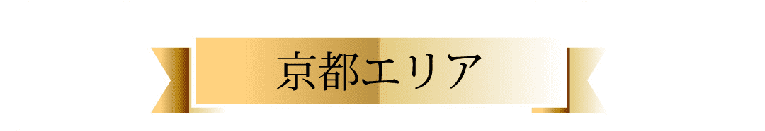 京都エリア