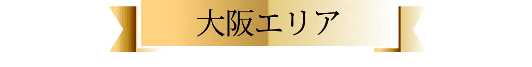 大阪エリア