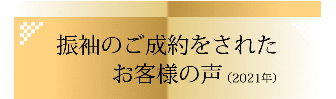 振り袖のご成約をされたお客様の声