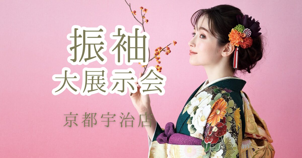 京都　宇治　花十色　振袖　成人式前撮り　成人式振袖　振袖展.jpg