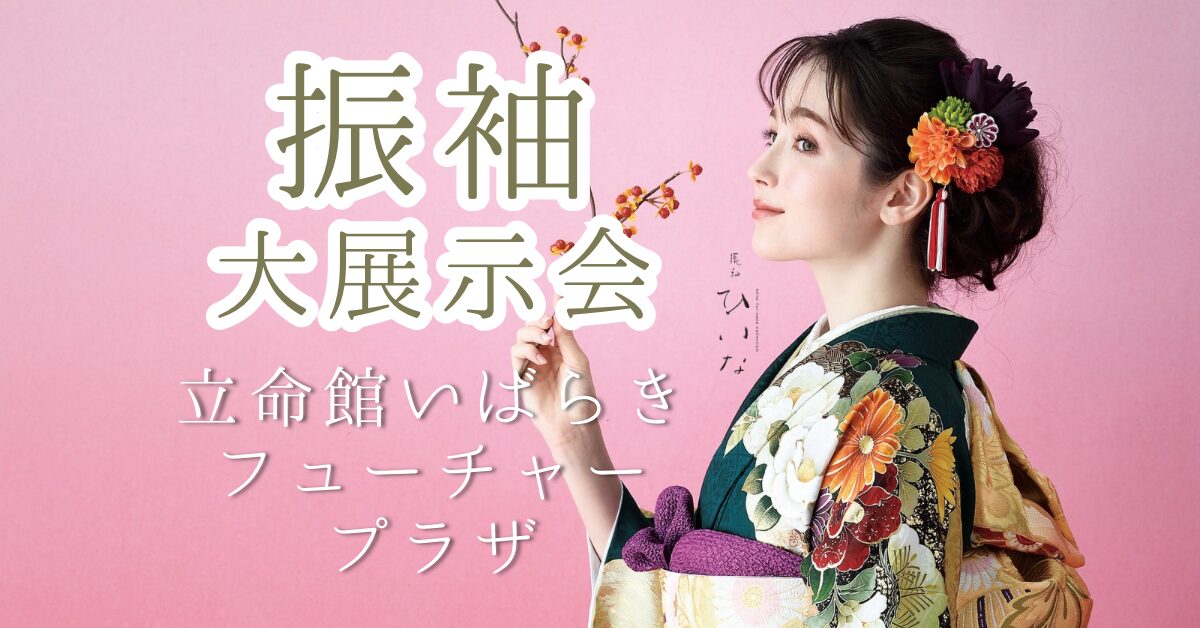 花十色　いばらき　大阪　立命館茨木フューチャープラザ　成人式で　振袖　展示会.jpg